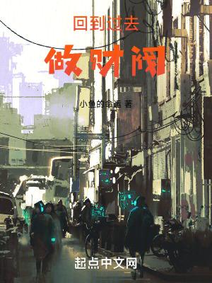 回到过去做财阀txt八零