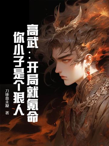 高武三国开局我是山大王