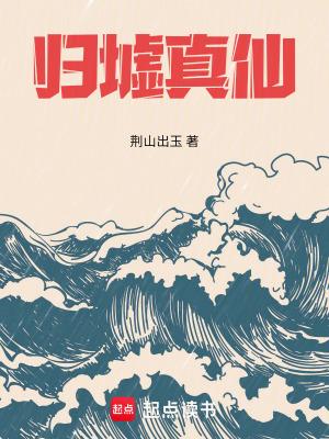 归墟里面有什么