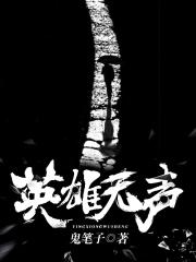英雄无声笔趣阁