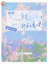 做他心尖宠，清冷时总低声诱哄中