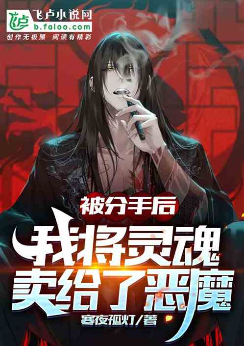 因彩礼分手，我将灵魂卖给恶魔