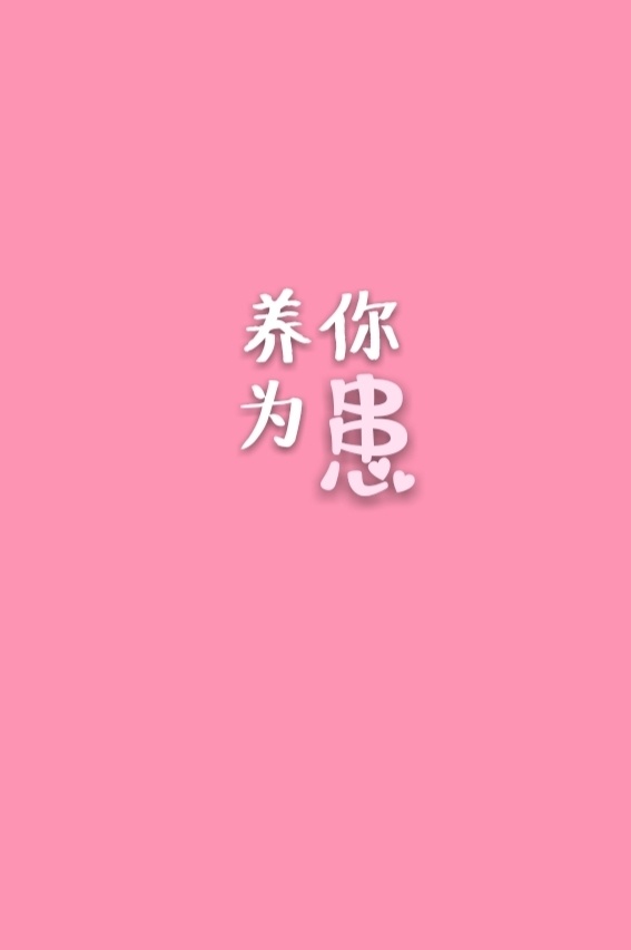 养你为患