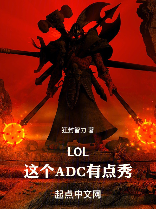 LOL：这个ADC有点秀！