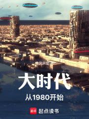 大时代从1980开始