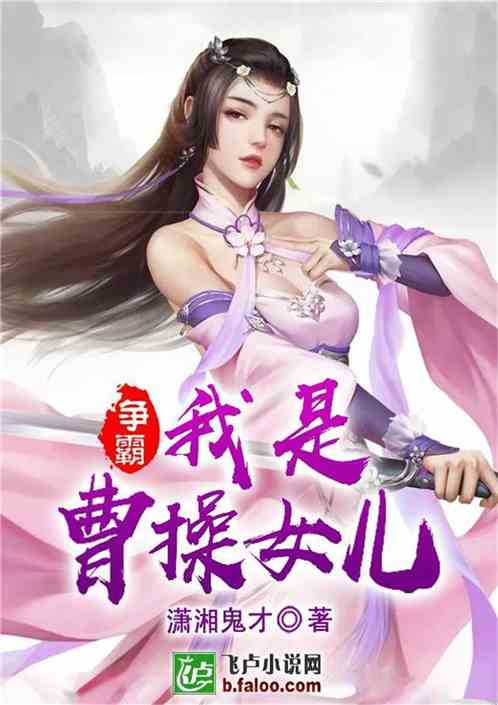 争霸：我是曹操女儿