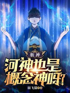 斩神河神也是概念神呀?免费阅读