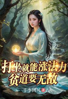 打坐就能涨法力贫道要无敌短剧全集