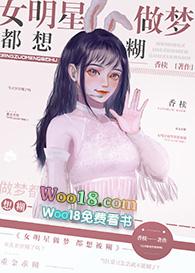 女明星做梦都想糊 百度