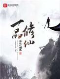 一品修仙 笔趣阁