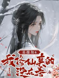 成神后我又穿回来了完整阅读