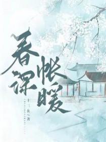 春深帐暖全文阅读免费