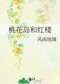 桃花岛原型是什么区域