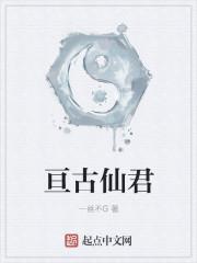 亘古大帝最新免费阅读全文无弹窗