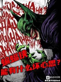 美漫蝙蝠侠能有什么坏心思