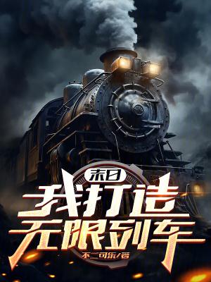 末日我打造无限列车百度百科