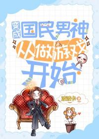 国民男神变女生冷少