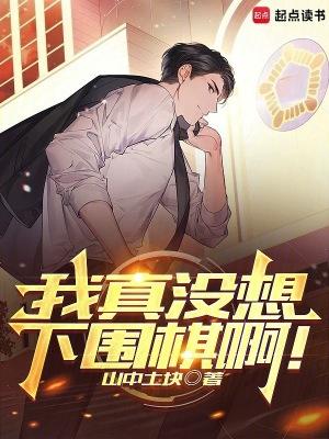 我真没想下围棋啊!TXT免费