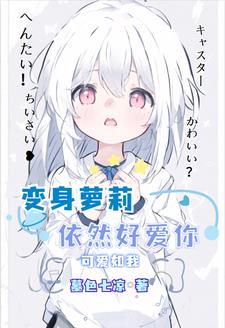 就算变成女孩子我也要逃了这场婚免费