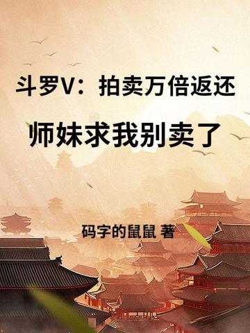 斗罗大陆拍卖会的美女
