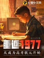 重返1977.