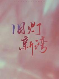 旧灯新湾藤花琅讲的什么