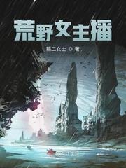 荒野求生女主播