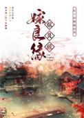 嫁良缘免费阅读