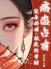 疯批首辅病态占有沐玖梨