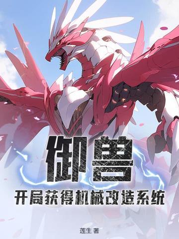 御兽开局一颗蛋免费