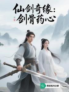 仙剑药材 仙剑药材