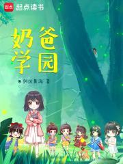 奶爸学园百度