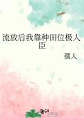 以流放背景的穿越种田