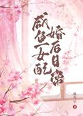 女配的咸鱼日常txt
