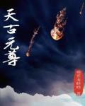 元尊古源天之争h