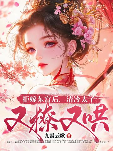 拒嫁太子妃
