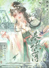春情薄西箐