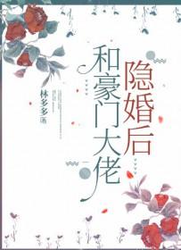 和豪门大佬隐婚后 终晚夏