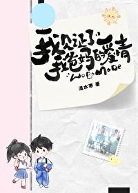 我见证了我爸妈的爱情by温水寒全文