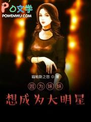 想要成为妹妹的孩子