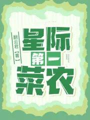 星际第一农场主