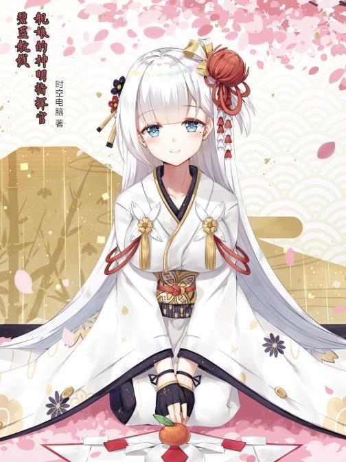 碧蓝航线里的指挥官