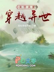 夫妻穿越末世文