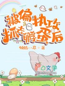 被偏执攻抓去孵蛋后 栩栩明川 在线免费阅读
