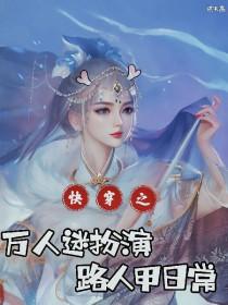 快穿万人迷扮演路人甲日常txt