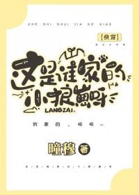 这是谁家的小孩呀