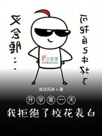 我拒绝了校花表白 清自风来