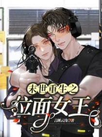 末世之位面女皇传全文