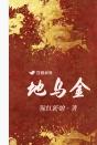 地乌金怎么吃