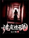 诡寝惊魂莹莹复活了吗
